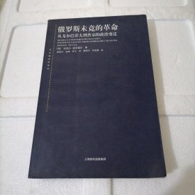 俄罗斯未竟的革命：从戈尔巴乔夫到普京的政治变迁