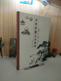 传统水墨山水画谱