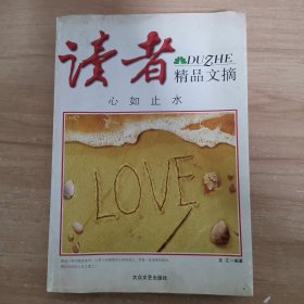 讀者精品文摘 心如止水