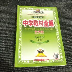 金星教育系列丛书·中学教材全解：高中化学（必修1 江苏版 学案版 2014）