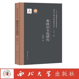 秦政治文化研究(精)/秦史與秦文化研究叢書