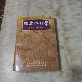 股票操作学