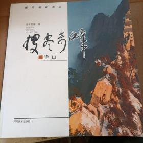 华山——搜尽奇峰画丛