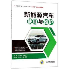 正版 新能源汽车使用与维护(新能源汽车专业职业教育十三五规划创新教材) 李晶华 机械工业出版社