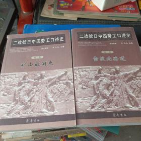 二战掳日中国劳工口述史四册合售