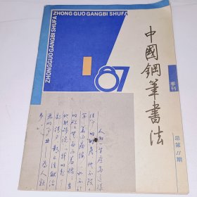 中国钢笔书法，季刊