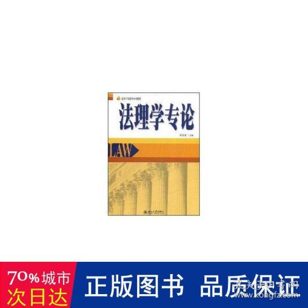 高等学校法学系列教材：法理学专论