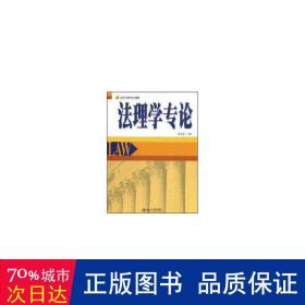 高等学校法学系列教材：法理学专论