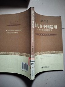 条约在中国适用之基本理论问题研究-国际法文库