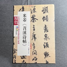 中国历代法书墨迹珍品原色放大系列：米芾《苕溪诗帖》