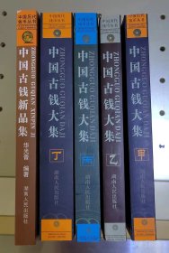 中国古钱大集（5册）