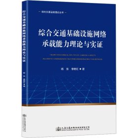 综合交通基础设施网络承载能力理论与实证