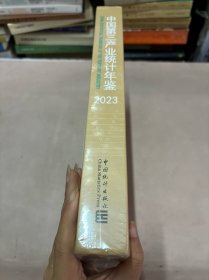 2023中国第三产业统计年鉴