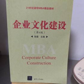 企业文化建设（第4版）