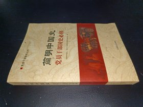 简明中国史：党员干部国史必修