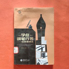 学点钢笔行书——归类速成法