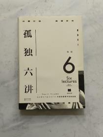 孤独六讲（精装）