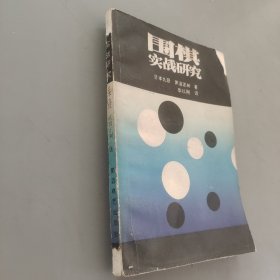 圍棋實(shí)戰(zhàn)研究
