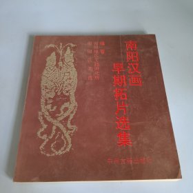 南阳汉画早期拓片选集
