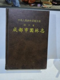 中华人民共和国地方志四川省成都市园林志，精装