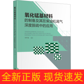 氧化錳基材料的制備及其在柴油機(jī)尾氣深度脫硫中的應(yīng)用
