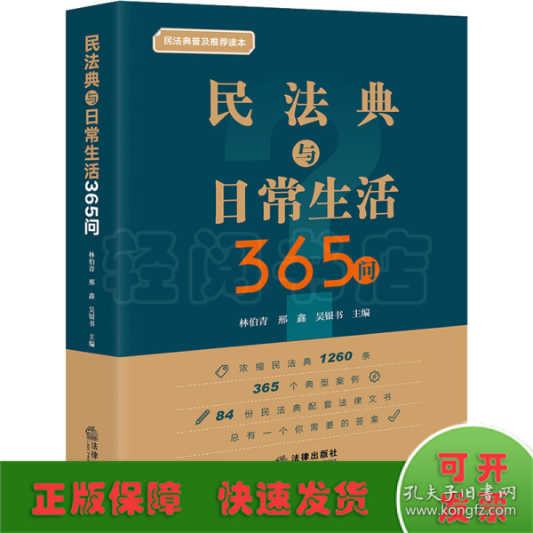 民法典与日常生活365问