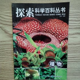 探索科学百科丛书：植物