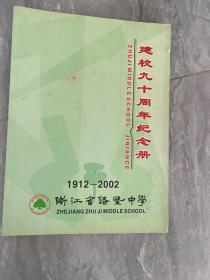 浙江诸暨中学建校九十周年