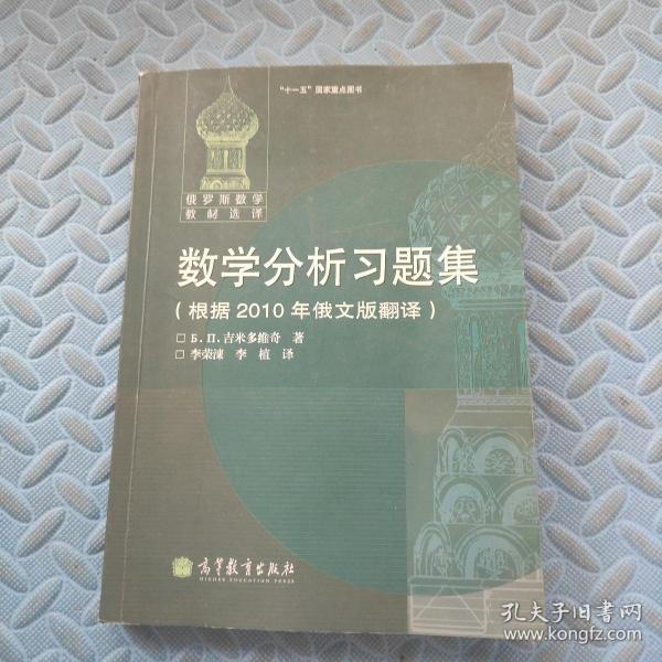 数学分析习题集：根据2010年俄文版翻译