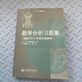 数学分析习题集：根据2010年俄文版翻译