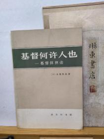 基督教何许人也   基督抹煞论   82年一版一印   品纸如图  书票一枚  便宜8元