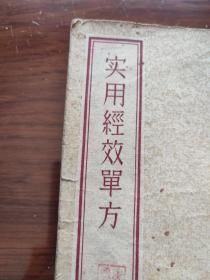 实用经效单方