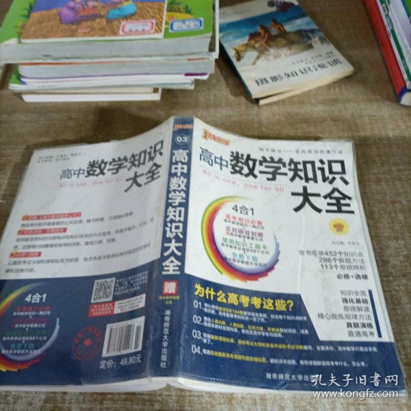 2016PASS绿卡高中数学知识大全 必修+选修 高考高分必备 赠高中数学重要公式