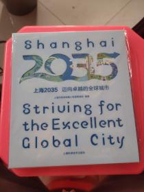上海2035 迈向卓越的全球城市