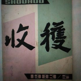 1983年收获杂志第5期