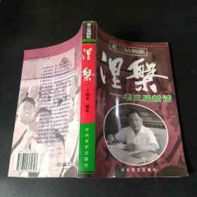 涅〓:老三届新话