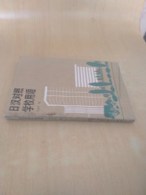 日汉对照学校用语