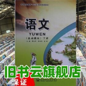语文基础模块下册 廖庆祥 北京邮电大学出版社 9787563548262