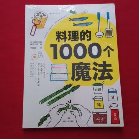 料理的1000个魔法