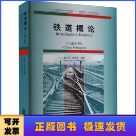 铁道概论(中葡对照)/铁路服务一带一路倡议丛书