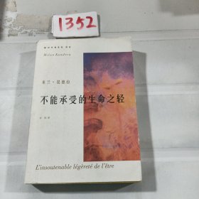 不能承受的生命之轻