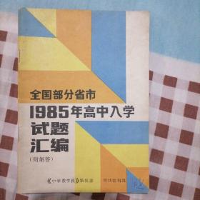 全国部分省市1985年高中入学试题汇编.附解答