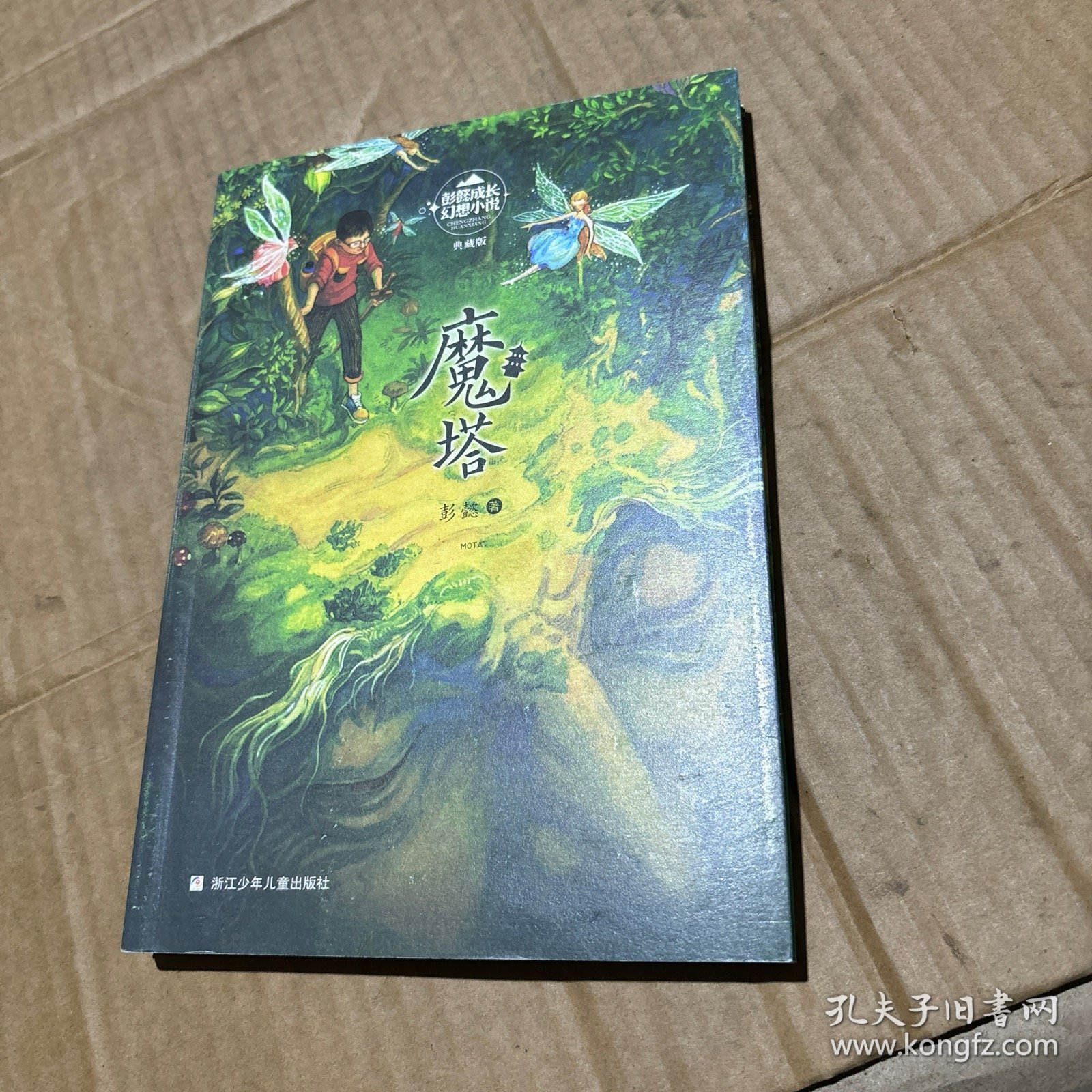 魔塔/彭懿成长幻想小说