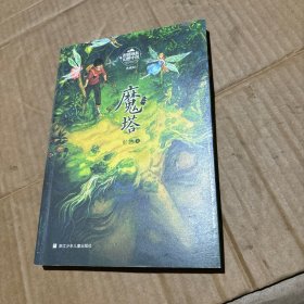 魔塔/彭懿成长幻想小说