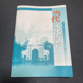 （作者签赠，内页全新）清华大学哲学教材系列：当代文化哲学