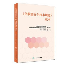 化妆品安全技术规范读本 张庆生、王钢力 9787117250221 人民卫生出版社