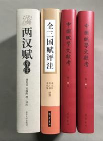 中国赋学文献考、两汉赋评注、全三国赋评注