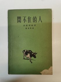闲不住的人（1959年新一版一印5500册。封面下书角缺失，其余95品以上。）