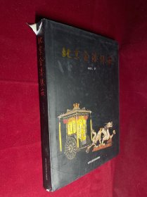 北京金漆镶嵌 精装 签赠