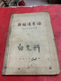 新编伤寒论【1959年2印】